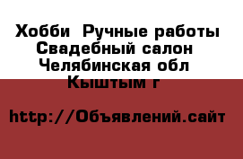 Хобби. Ручные работы Свадебный салон. Челябинская обл.,Кыштым г.